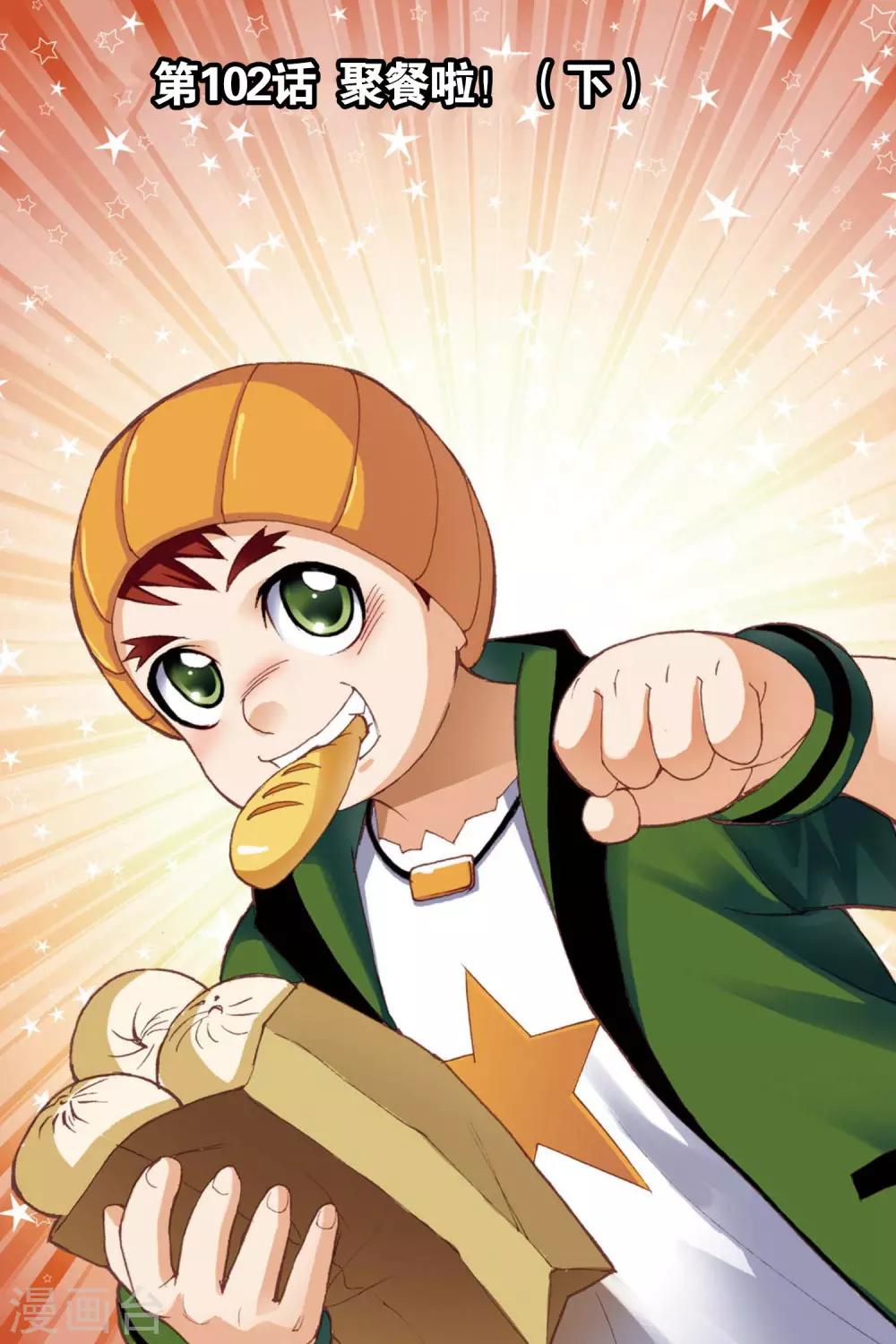 第102话 聚餐啦！(下)0