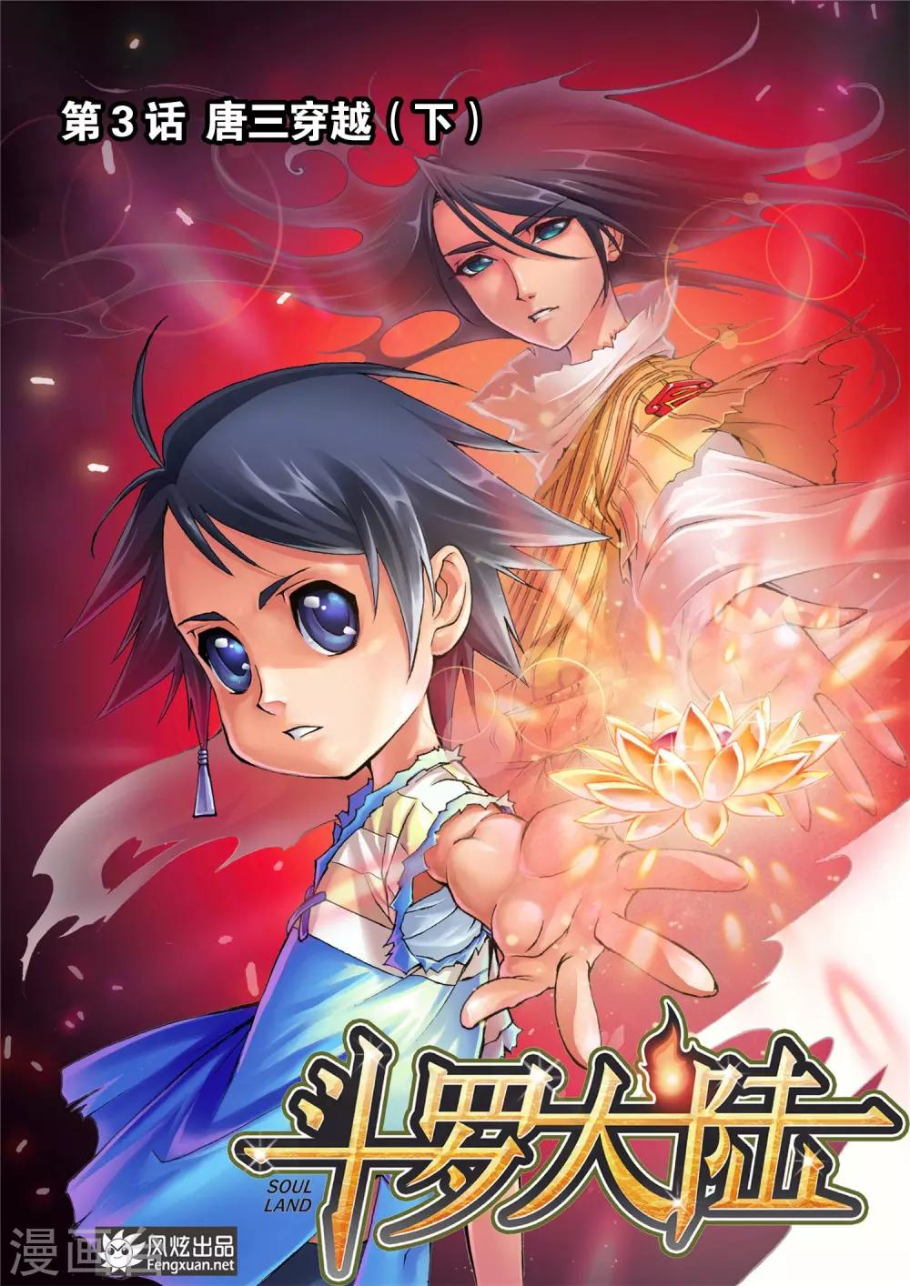 第3话 唐三穿越(下)0
