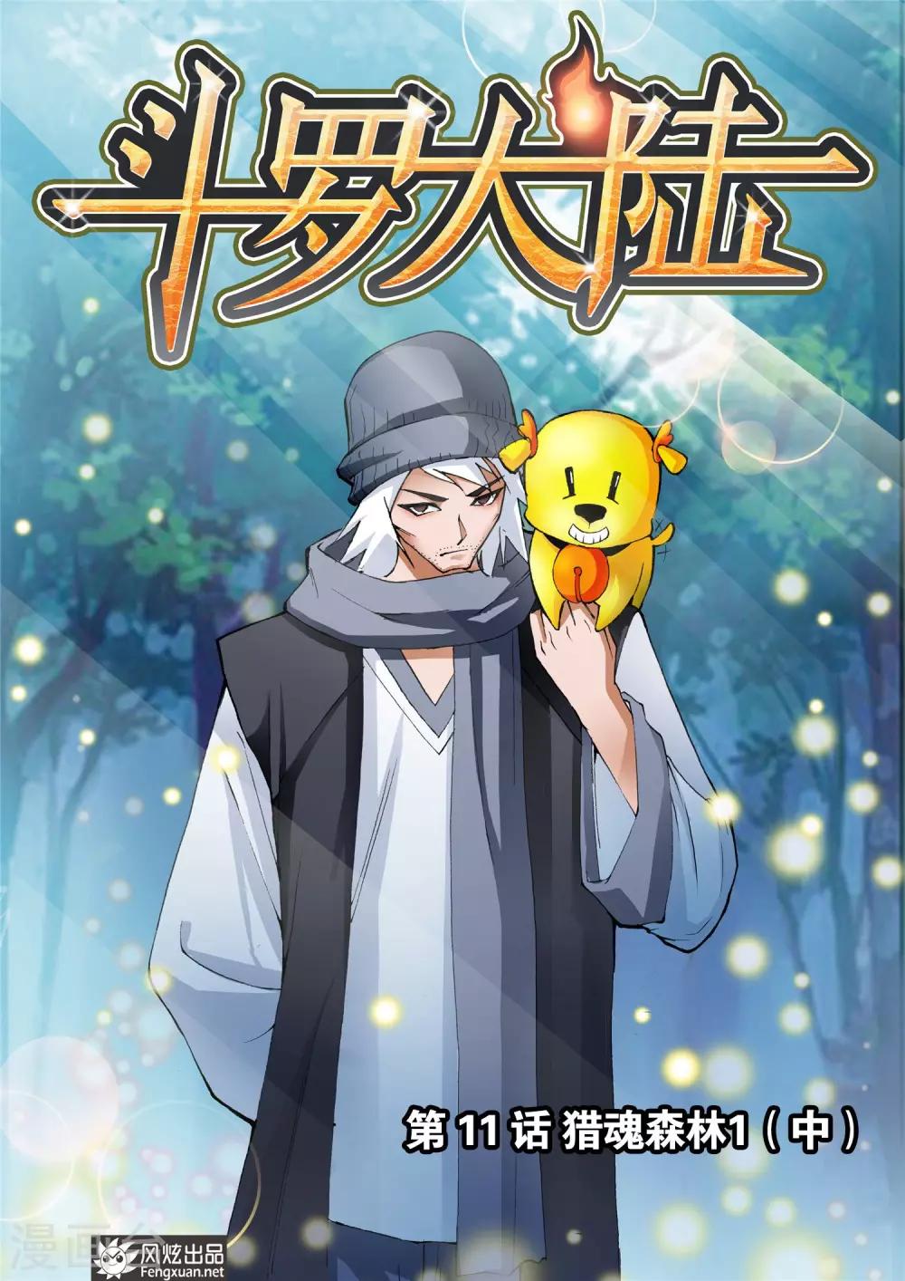 第11话 猎魂森林1(中)0