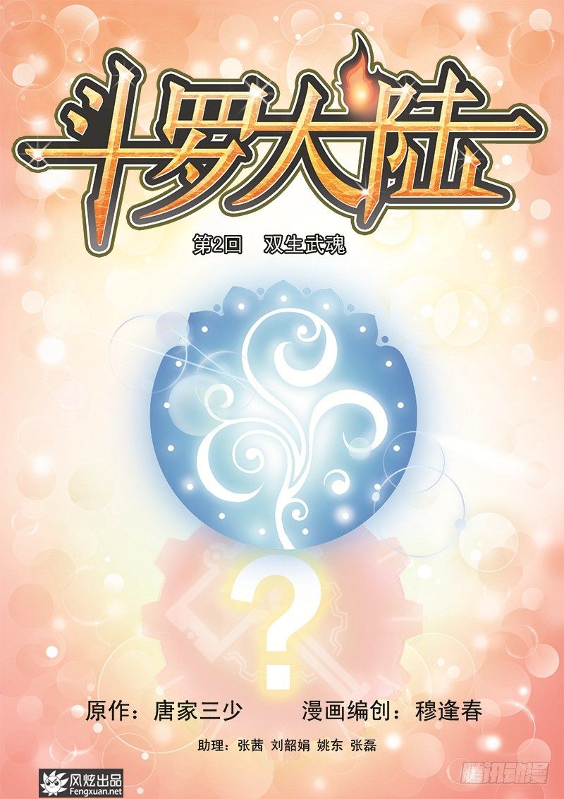 第2话 双生武魂0