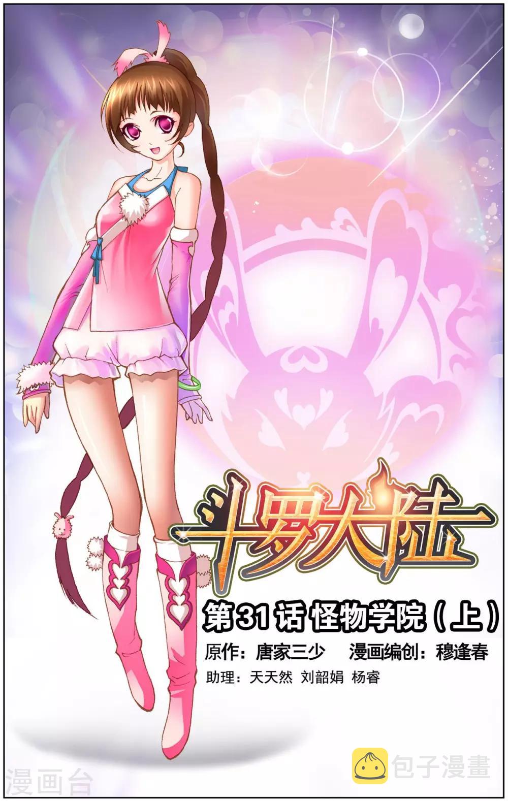 第31话 怪物学院(上)0