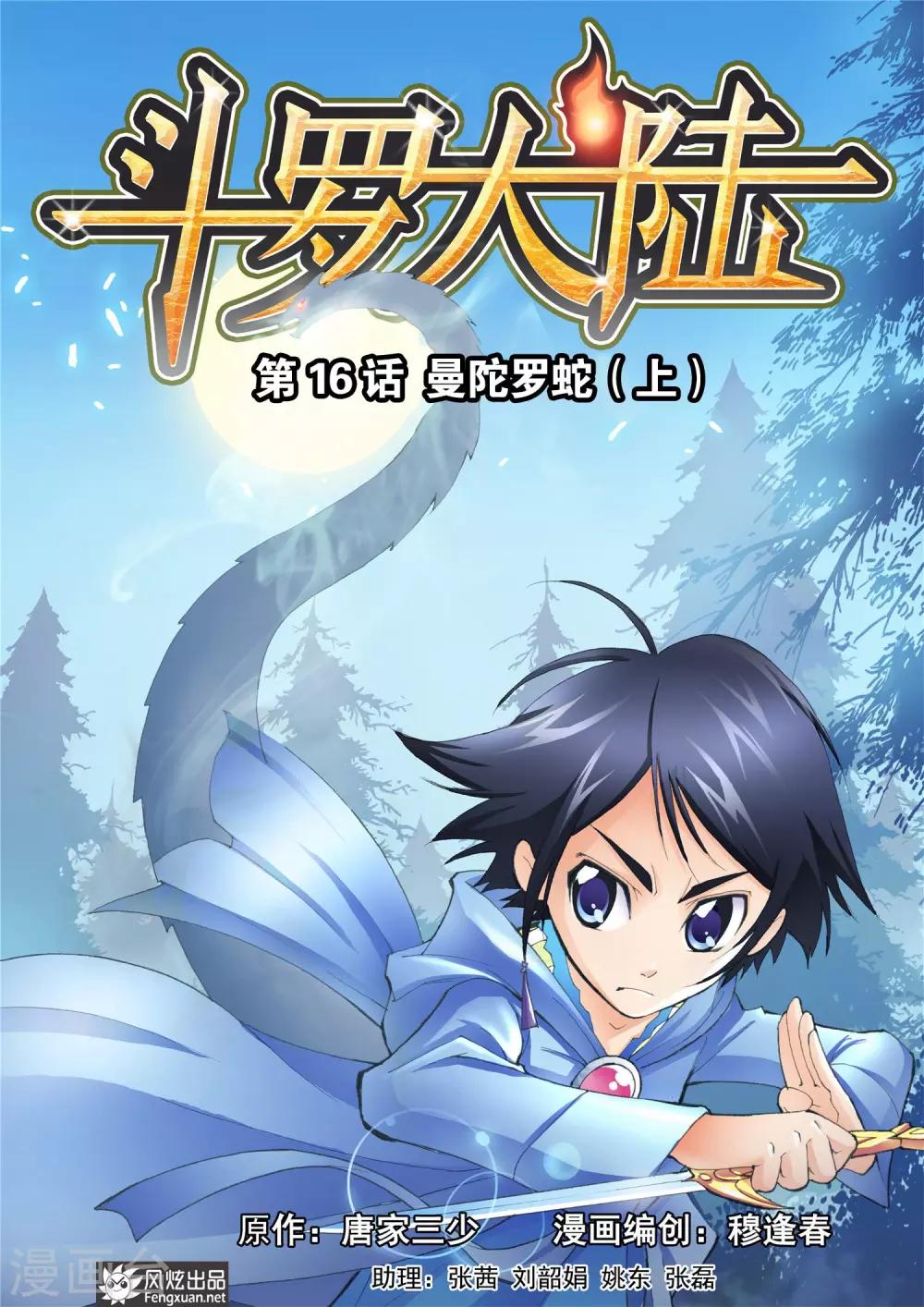 第16话 曼陀罗蛇(上)0
