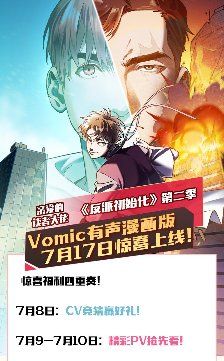 送好礼 Vomic第二季预告&amp;amp;amp;抽奖0
