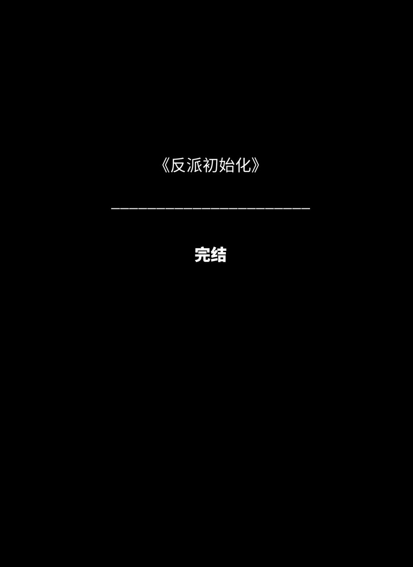 156 你不是一个人（全书完）100