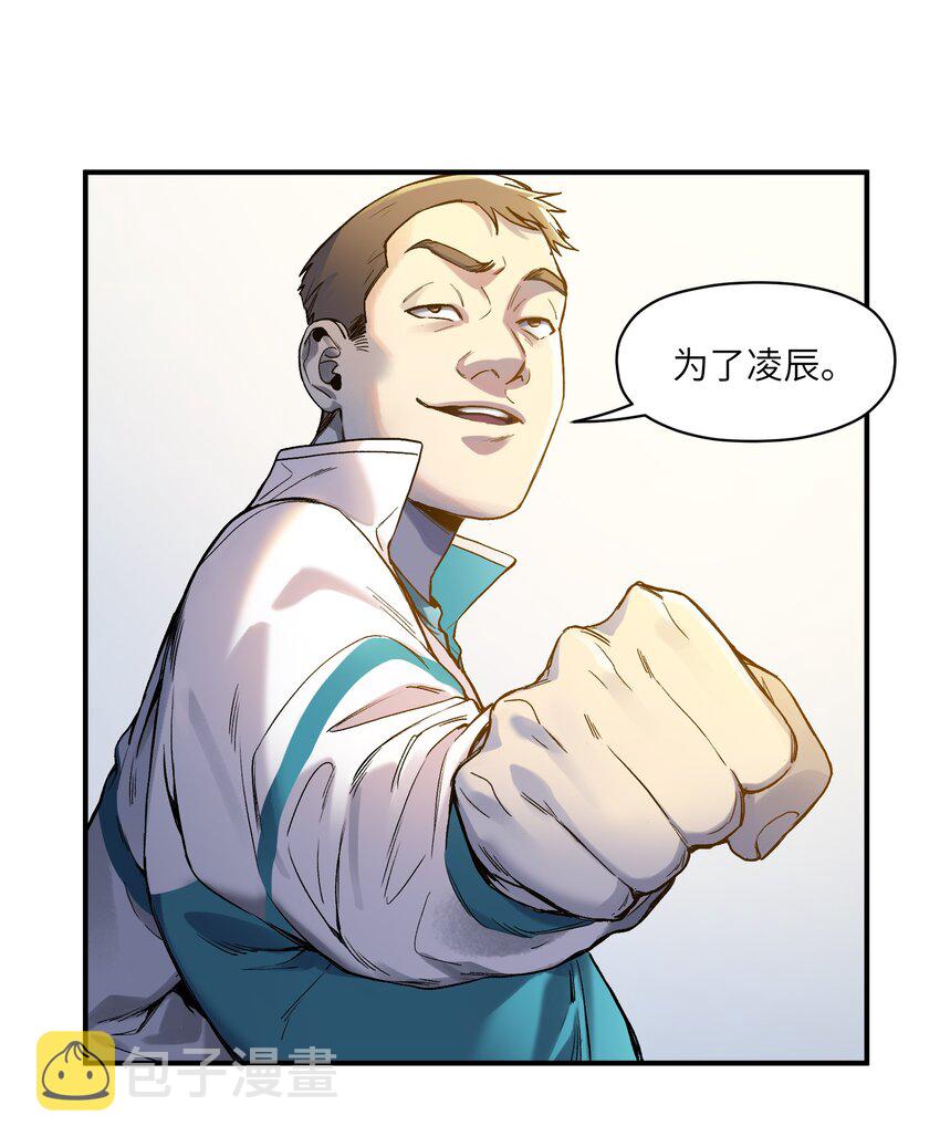 047 为了凌辰！18