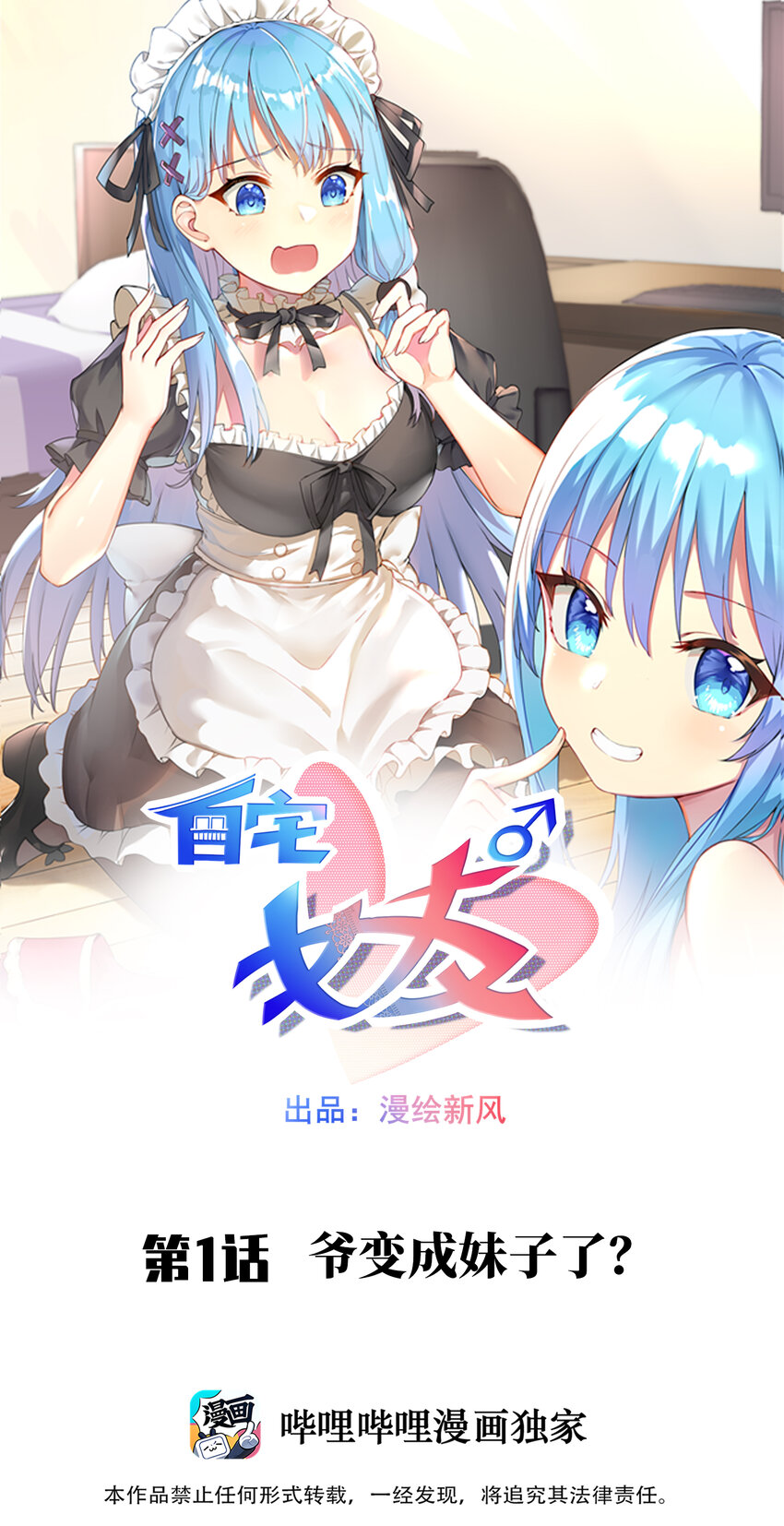 01 爷变成妹子了？0
