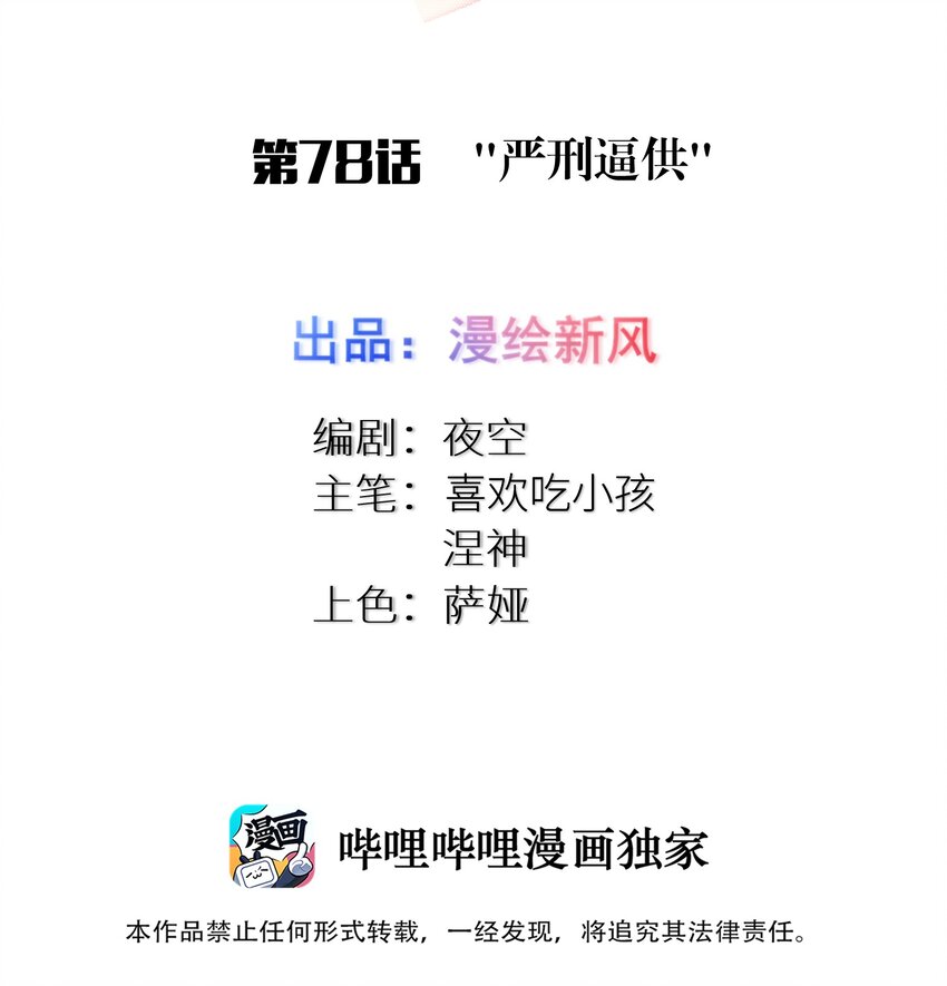 78 “严刑逼供”1