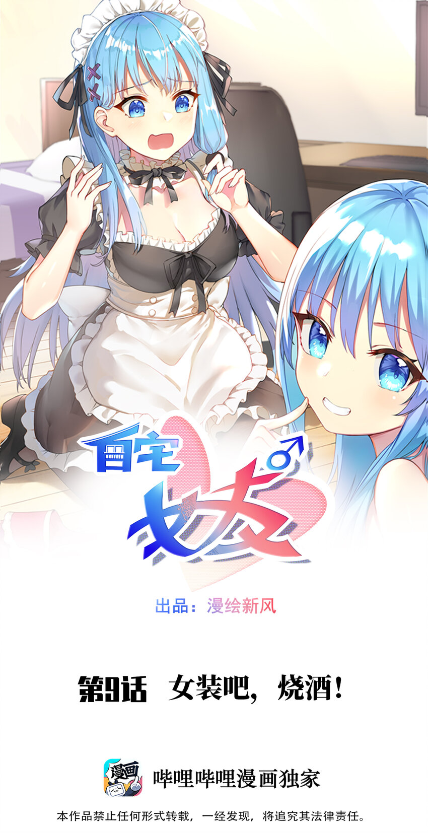 09 女装吧，烧酒！0