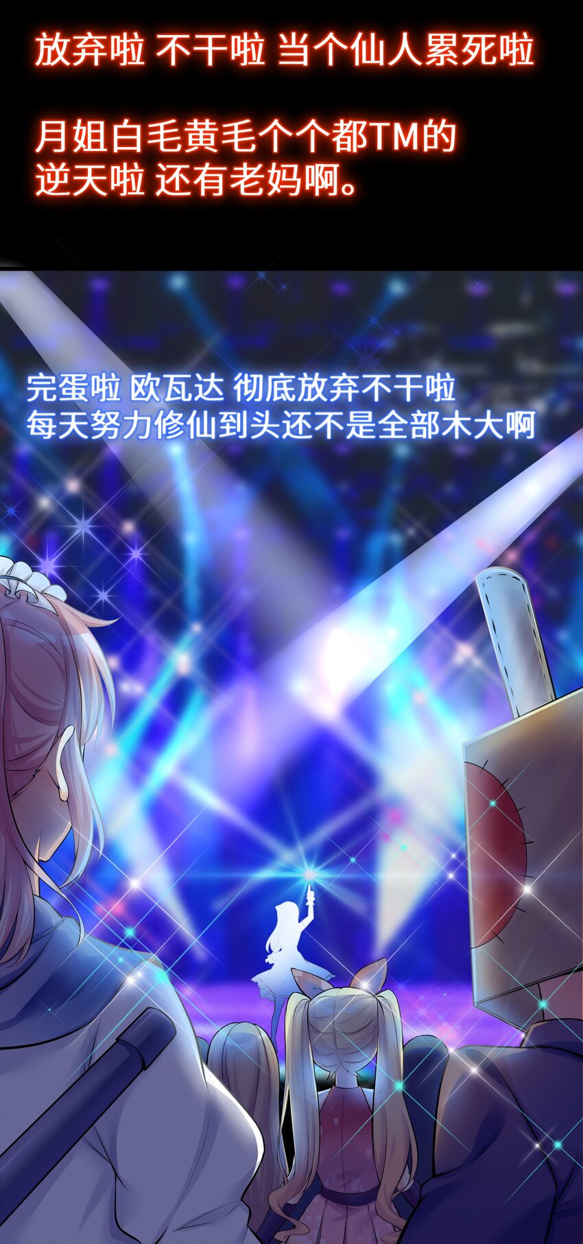 40 修仙什么的不干了啦！41