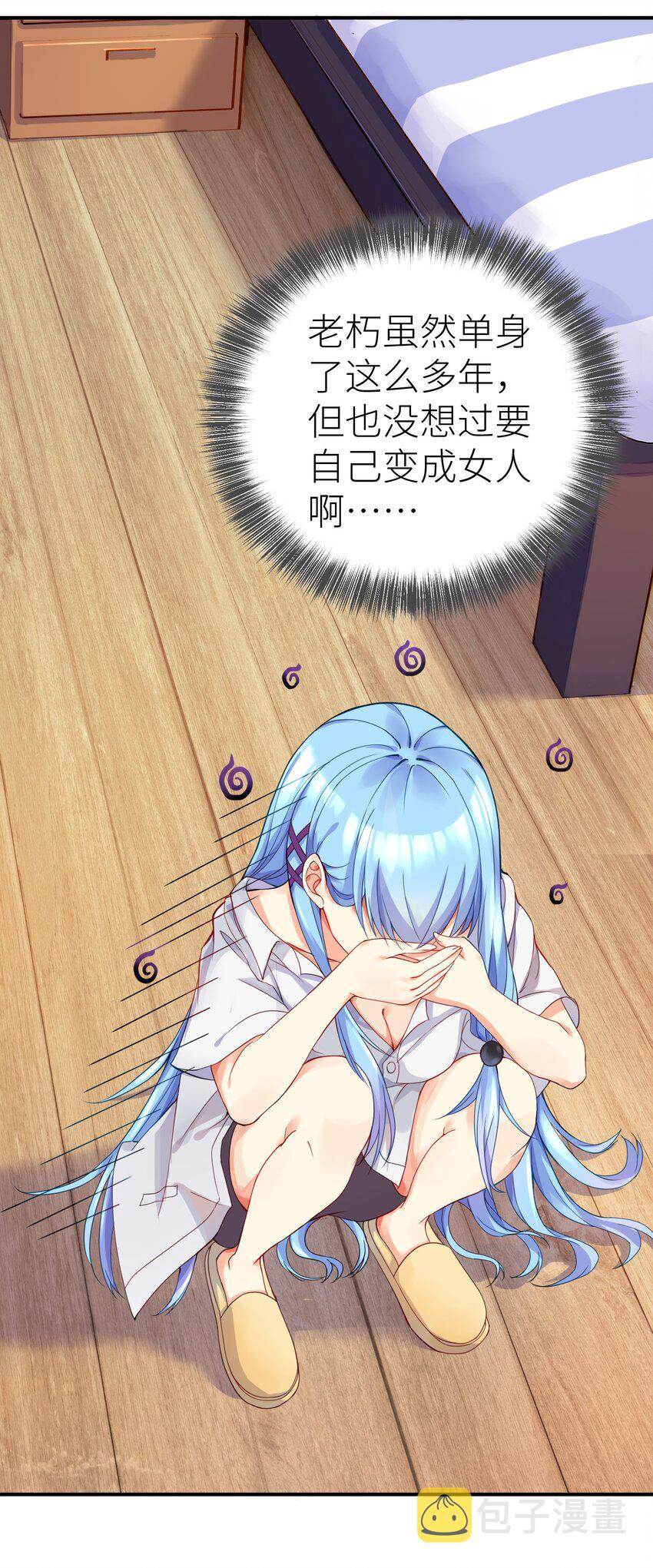01 爷变成妹子了？20