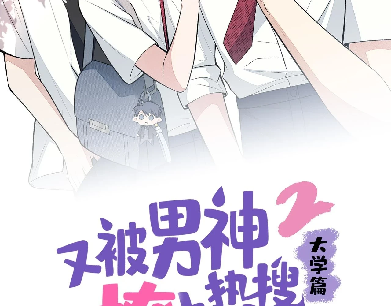 大学篇11 肥皂都欺负我？！3