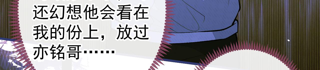 第143话 是你害死了亦铭哥！45