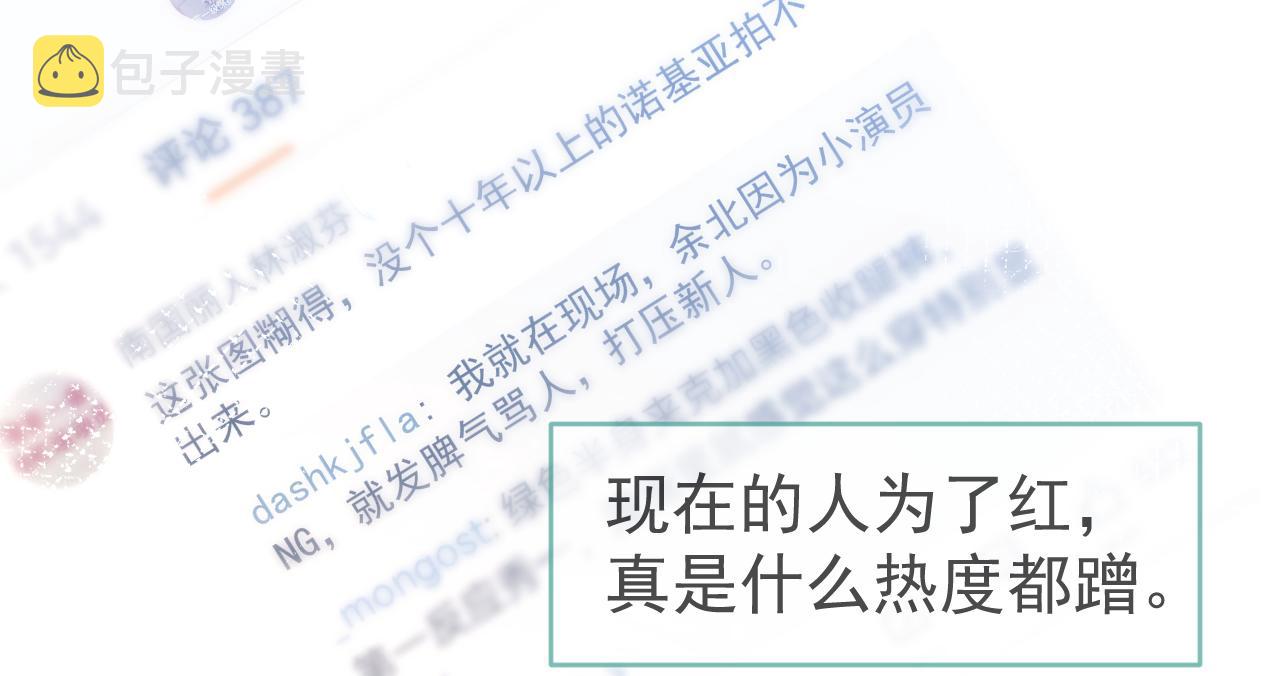 第107话 爆黑料的是他？90