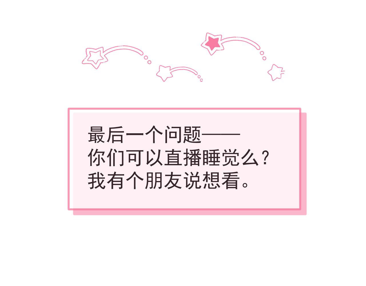 番外2-直播福利大放送！90