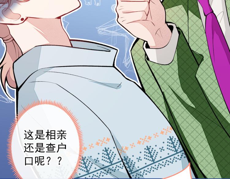 第57话 相亲还是查户口？12