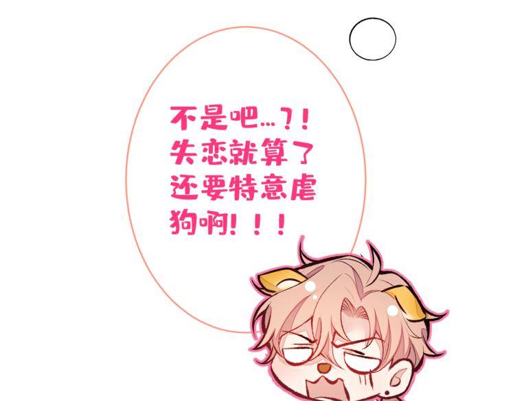 第62话 失恋了还要被虐狗？！95