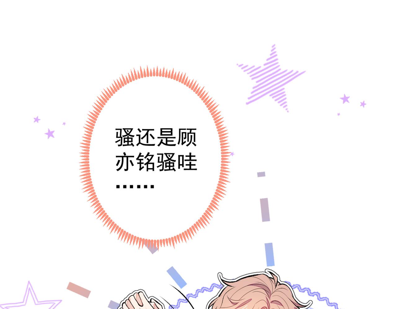 第83话 满口骚话顾亦铭66
