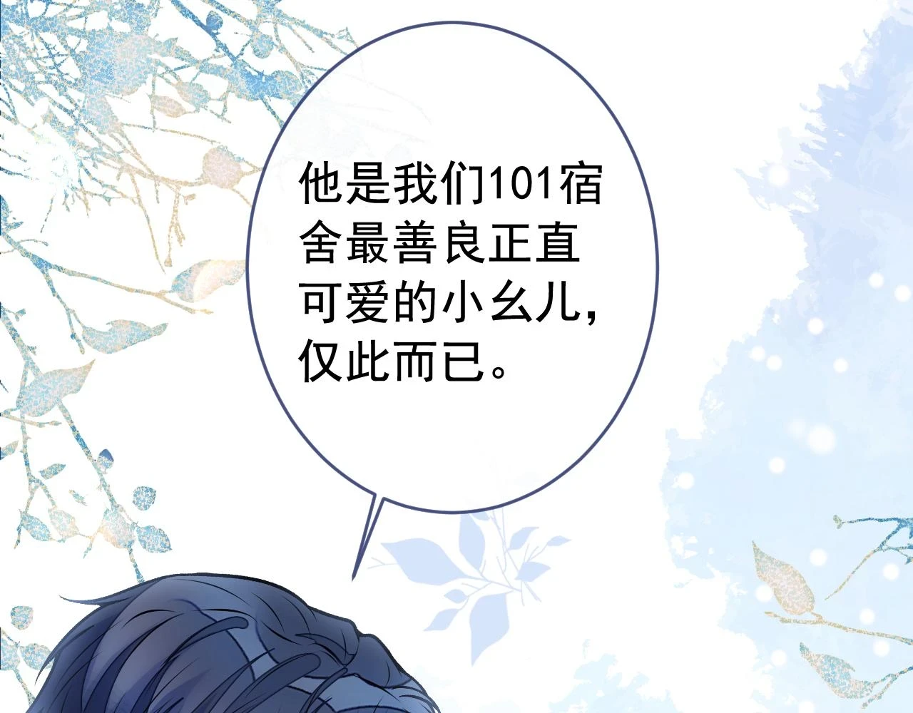 大学篇09 善良可爱？在说我？45