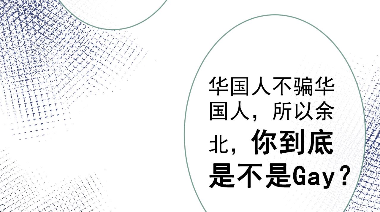 第121话 余北，你是gay吗23