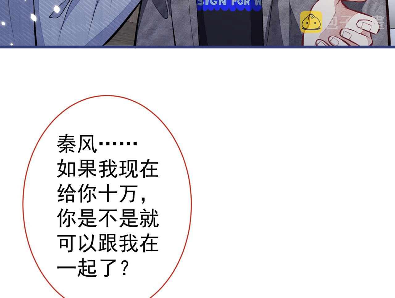 第99话 十万，和我在一起84