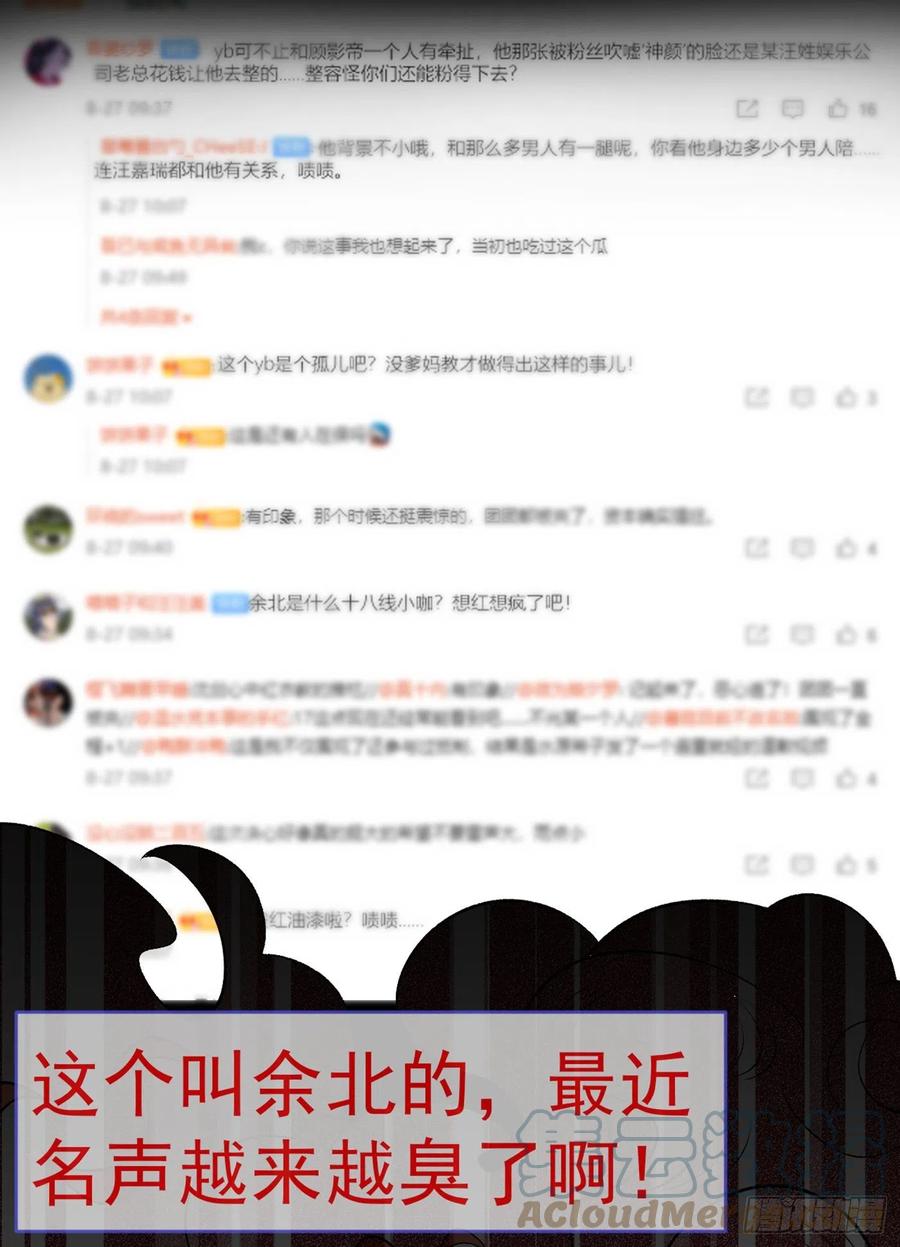 第68话 余北被网暴了！30