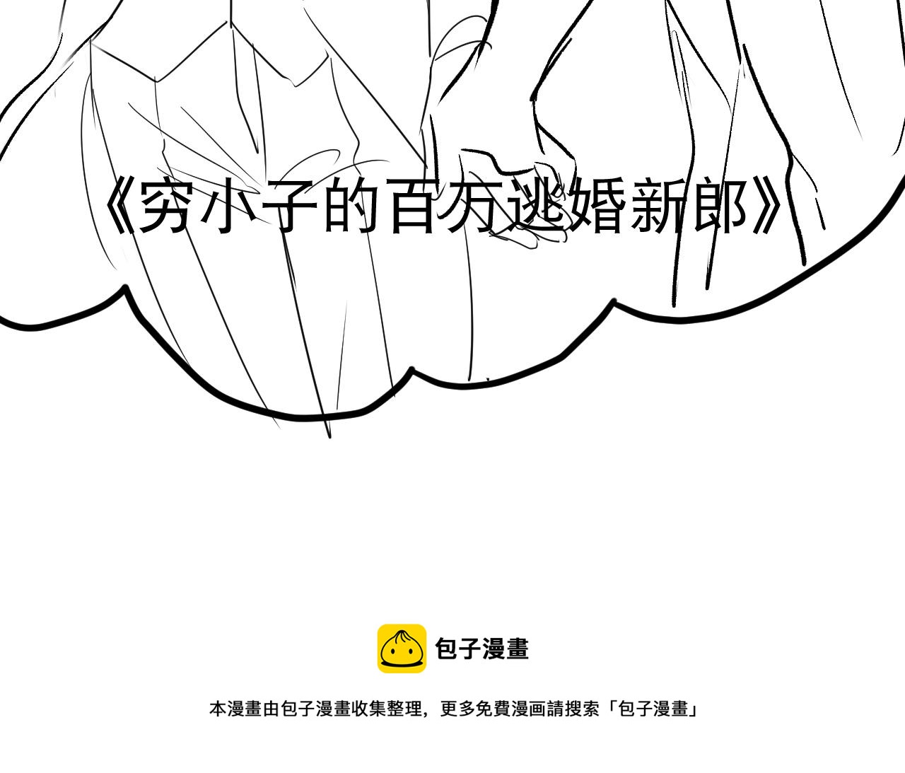 第128话 你真决定结婚了？112