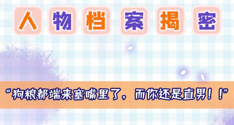人设档案揭秘1