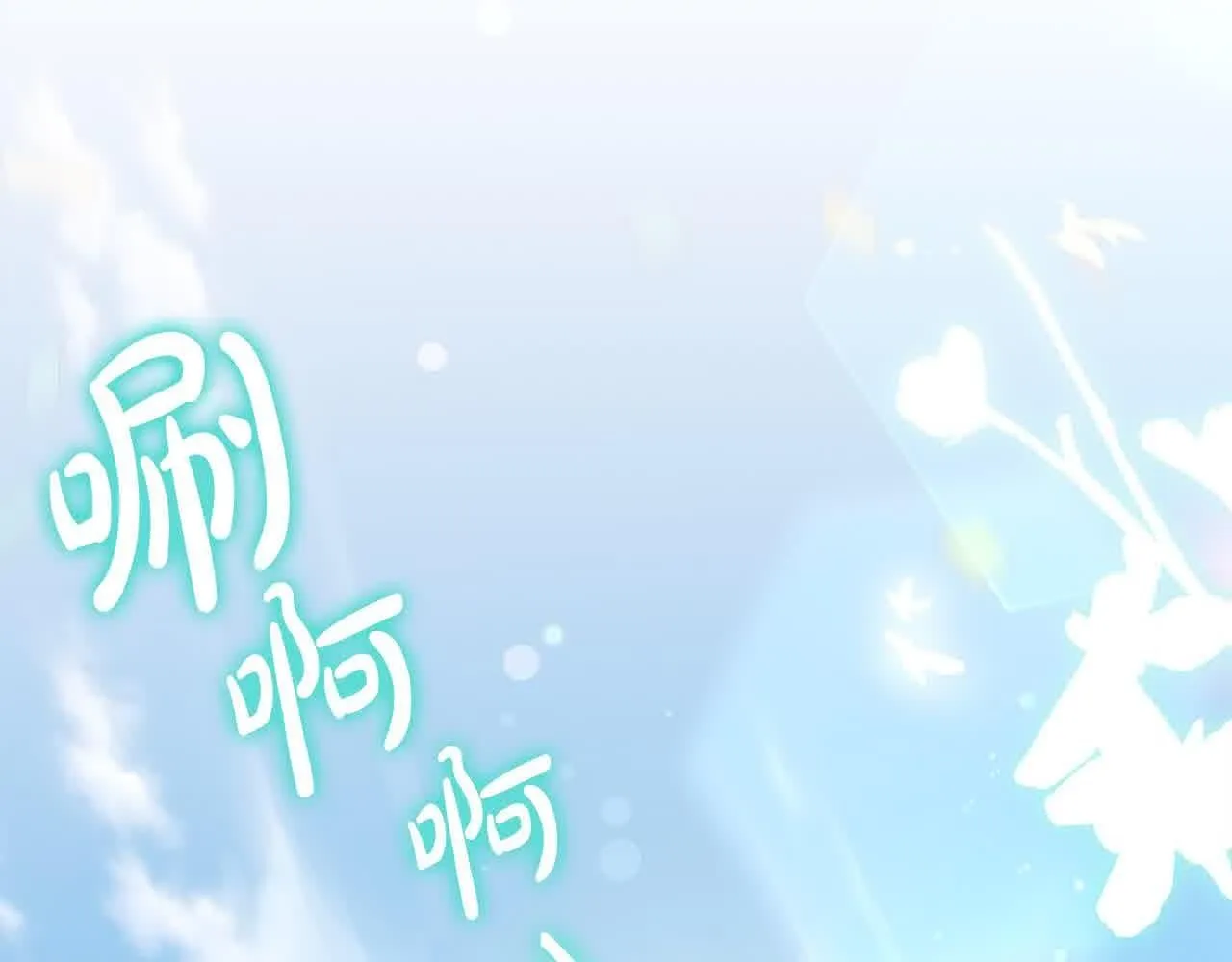 第98话 牵手5