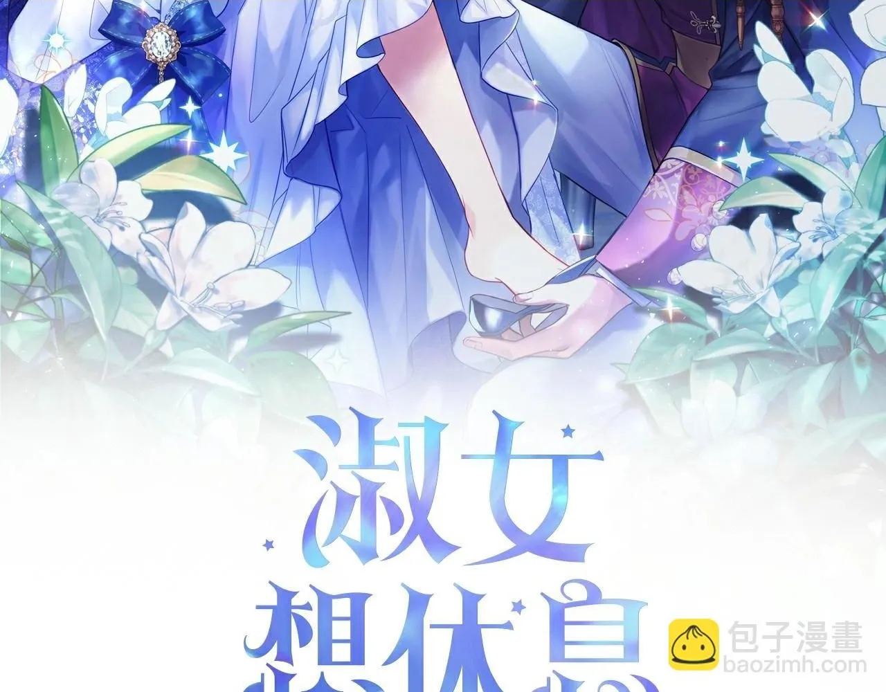 第91话 只想和你在一起1