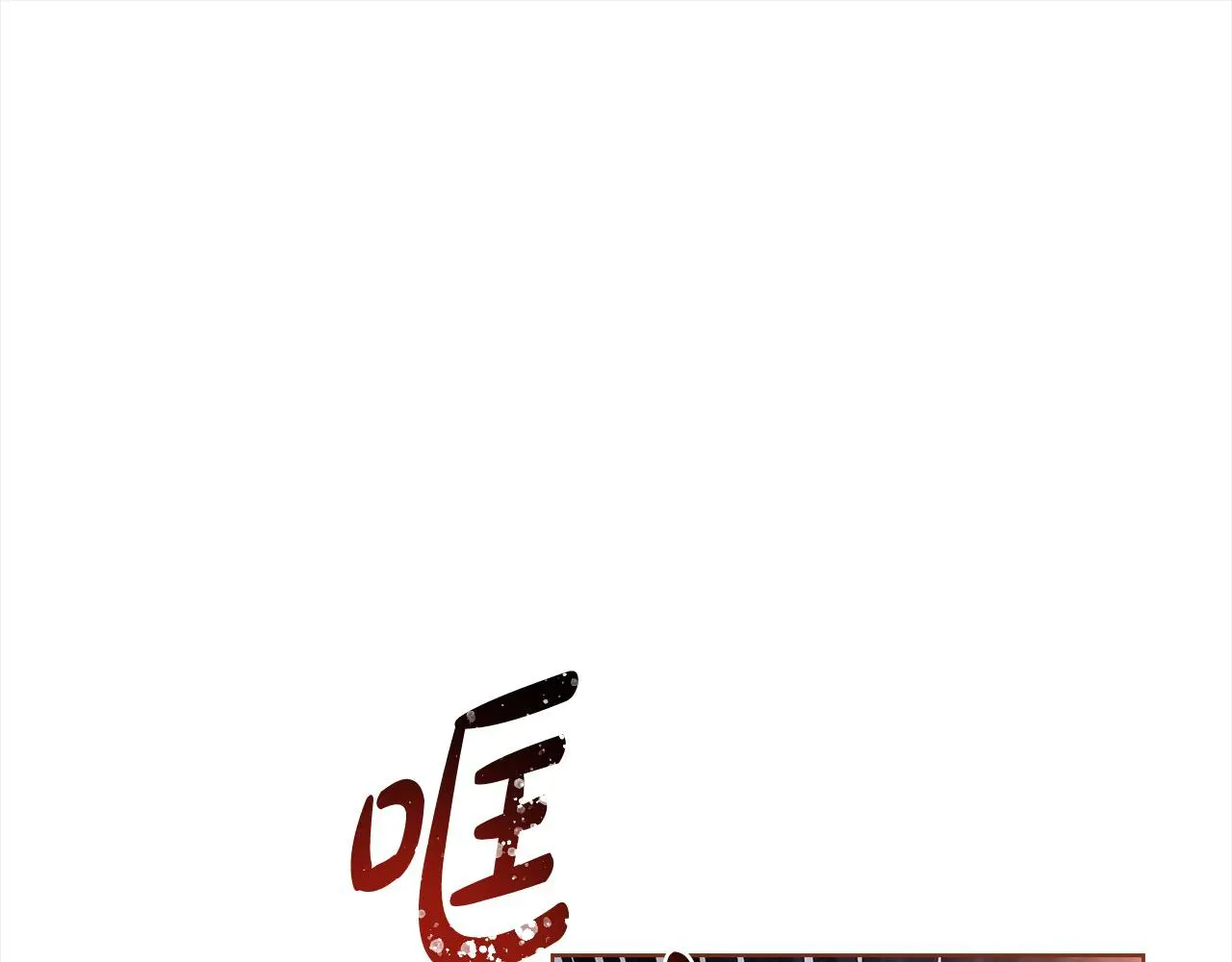 第108话 一起放火246