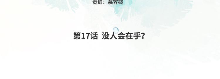 第17话 没有人会在乎？19