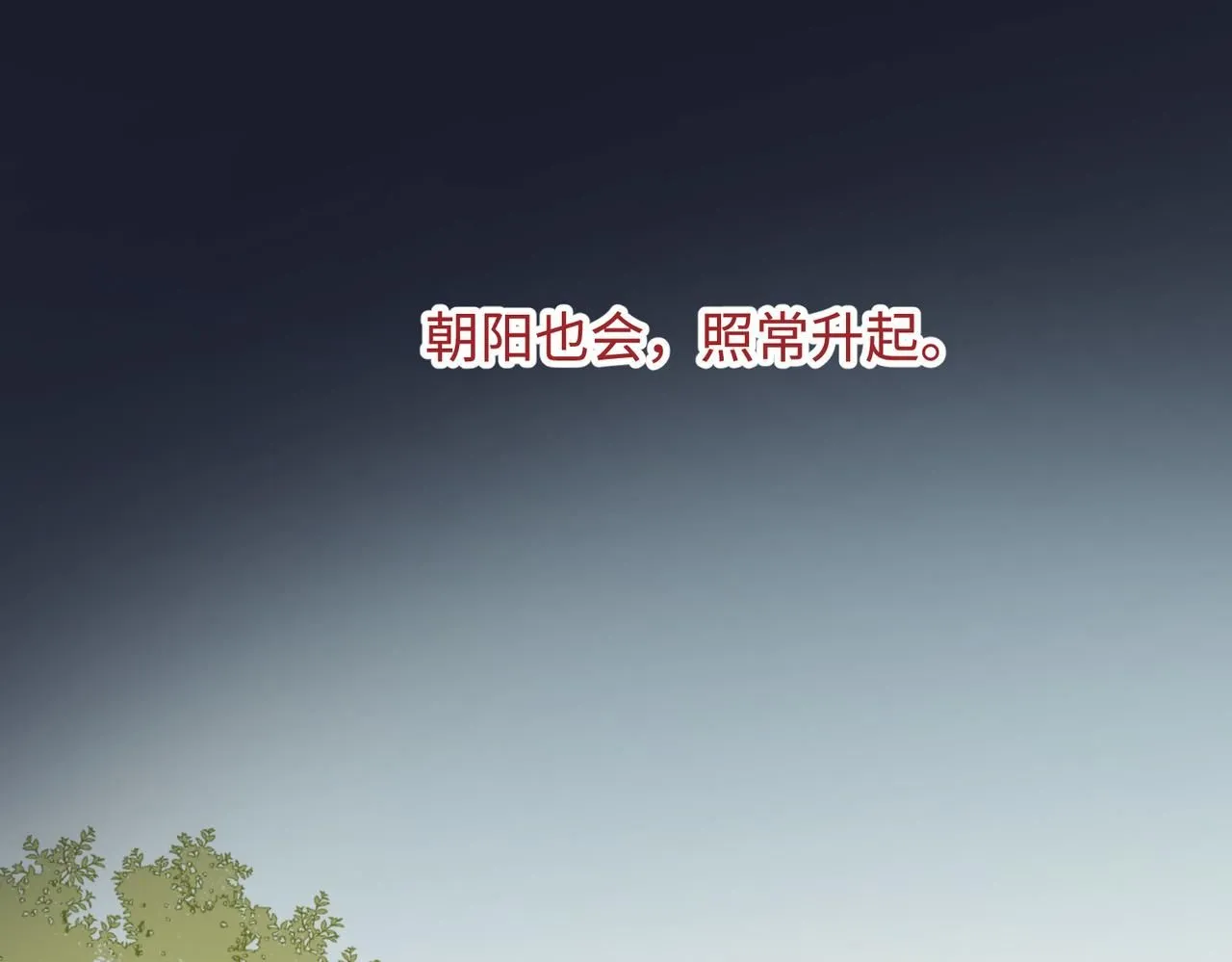 第113话 太阳照常升起113