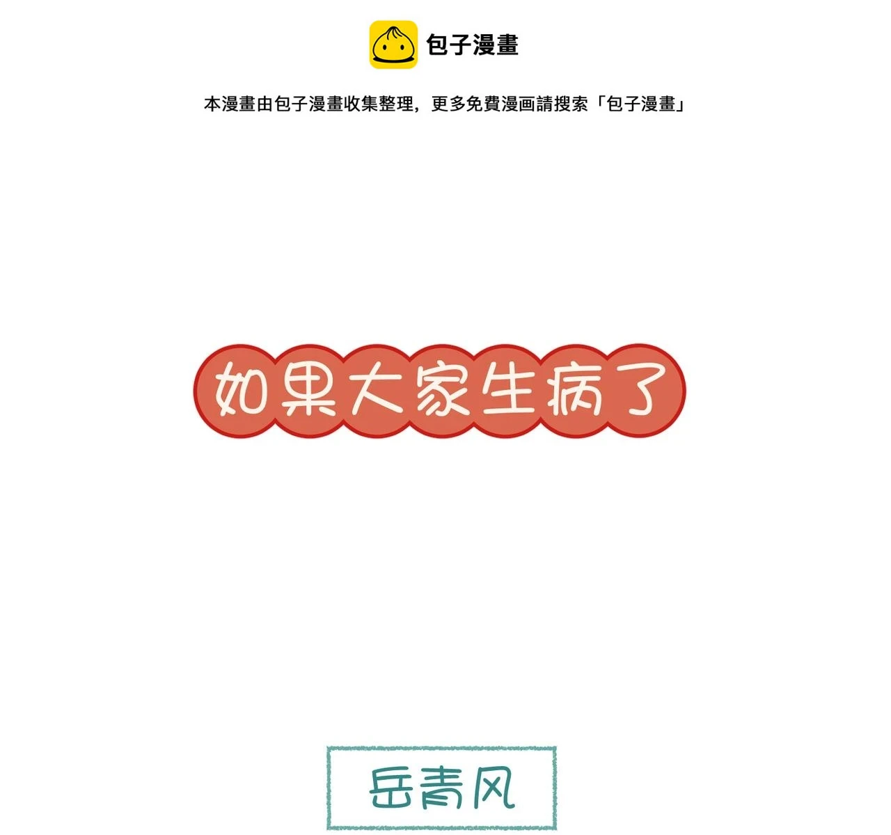 番外2 如果病了0