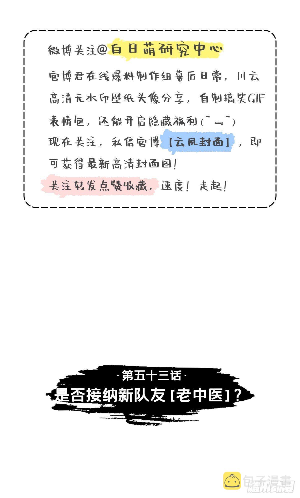 第53话 新队友【老中医】2