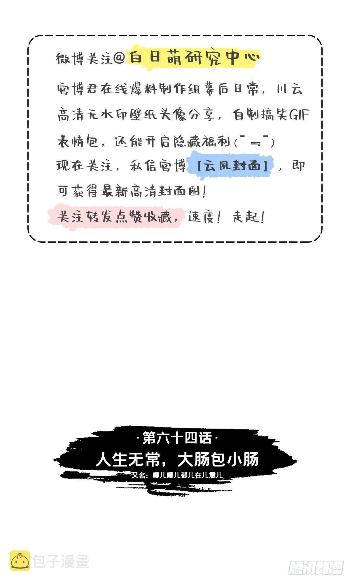 64 人生无常，大肠包小肠2
