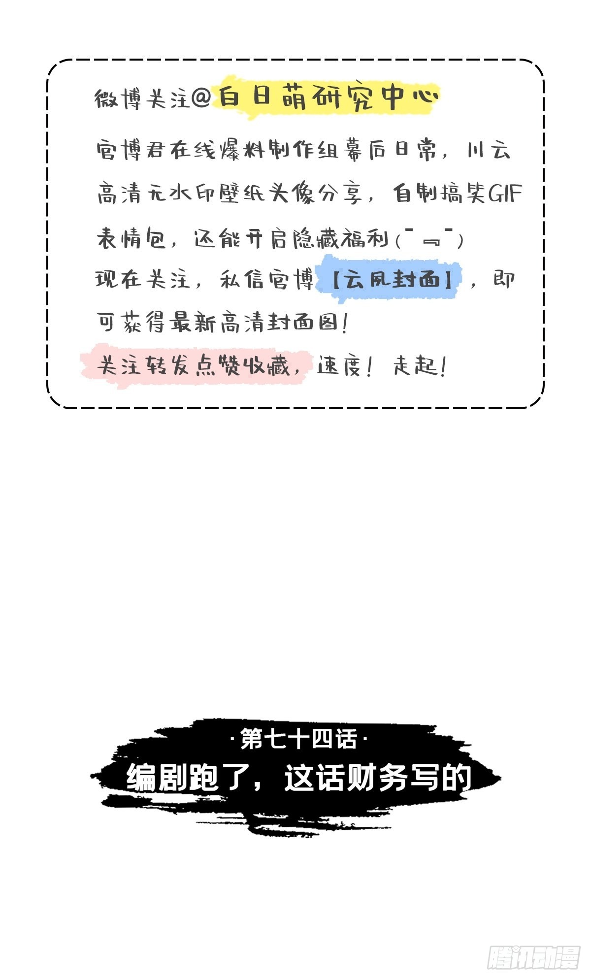 74 编剧跑了这话财务写的2