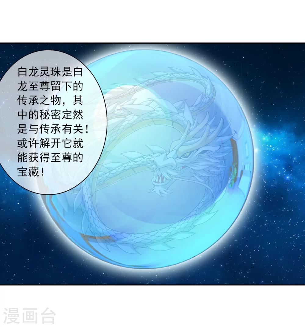 第321话 白龙灵珠的秘密竟是……23