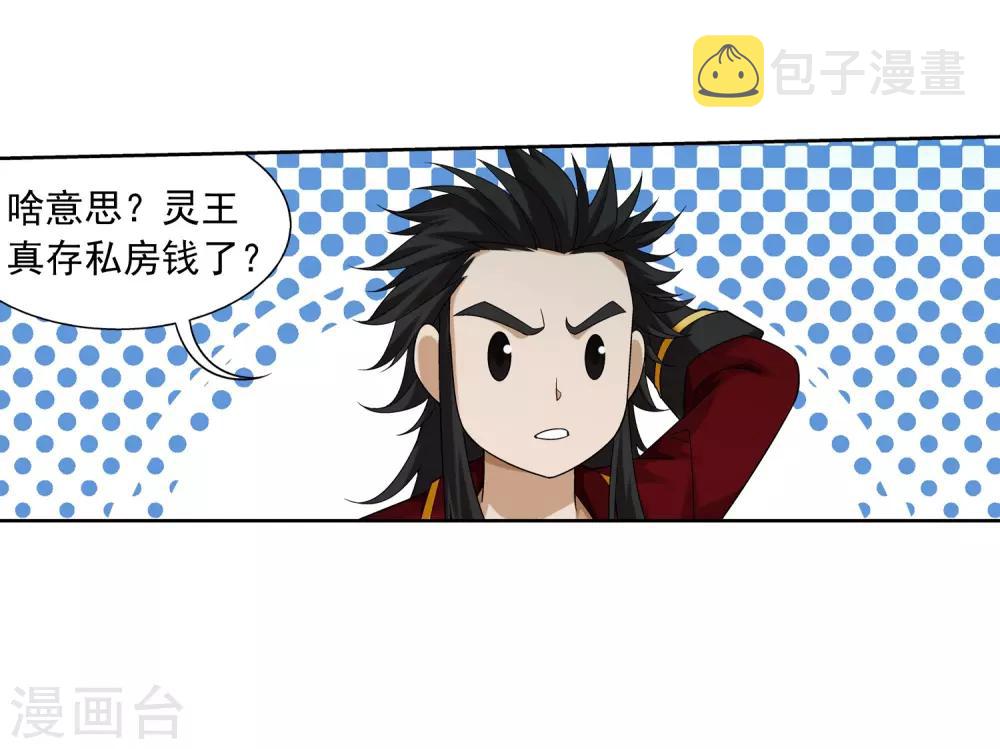 第351话 灵王还存私房钱？33