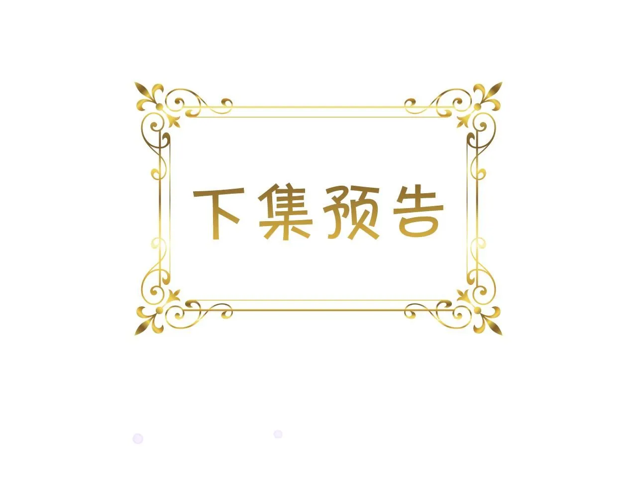第138话 请留在我身边176