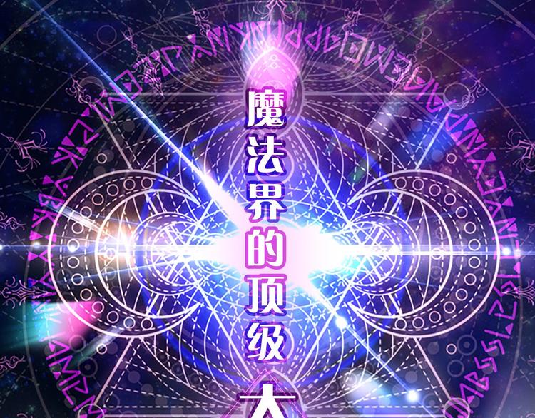 魔法师变成团宠小公主????0