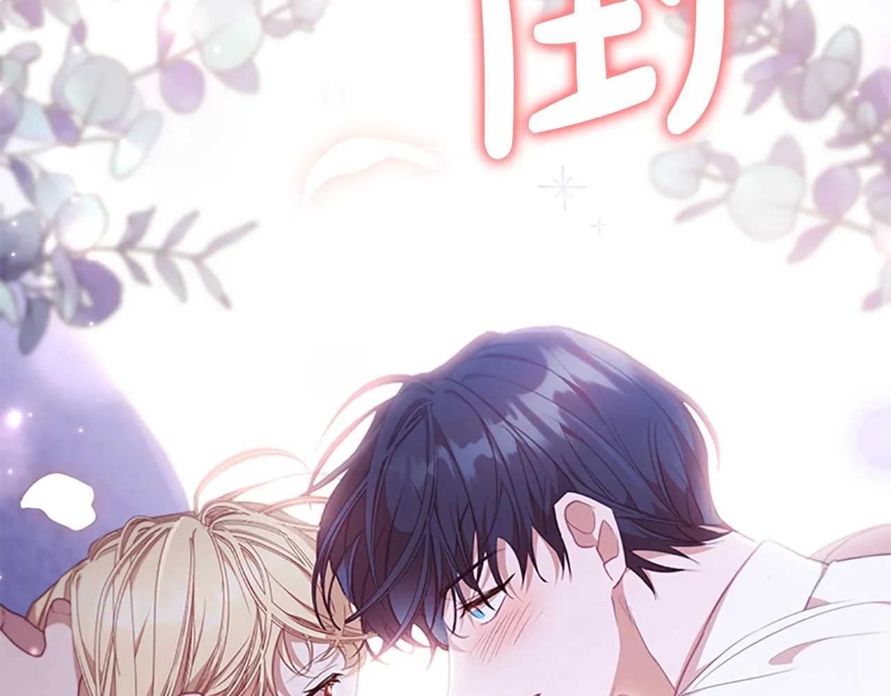 第137话 疏远196