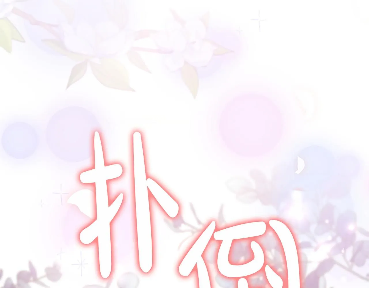 第137话 疏远195