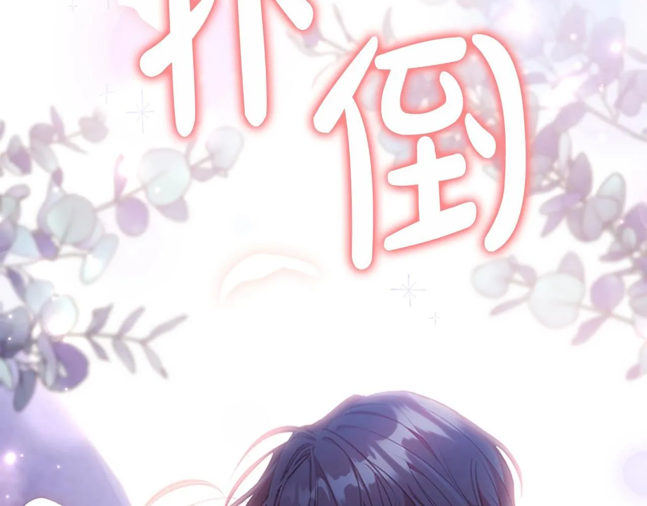 第138话 请留在我身边136