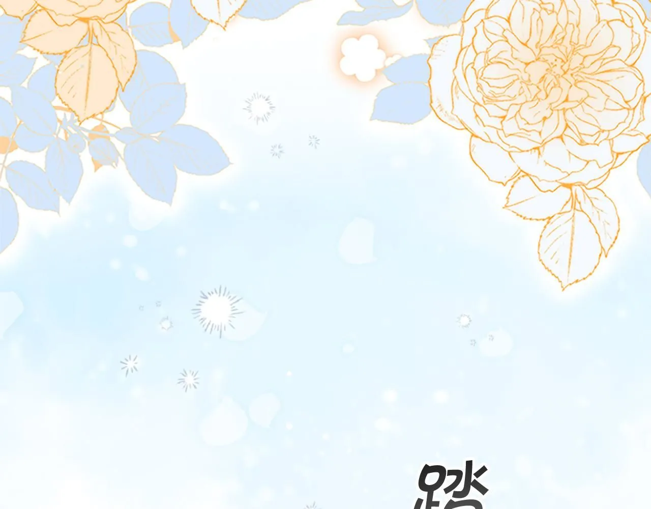 第136话 上学啦！10