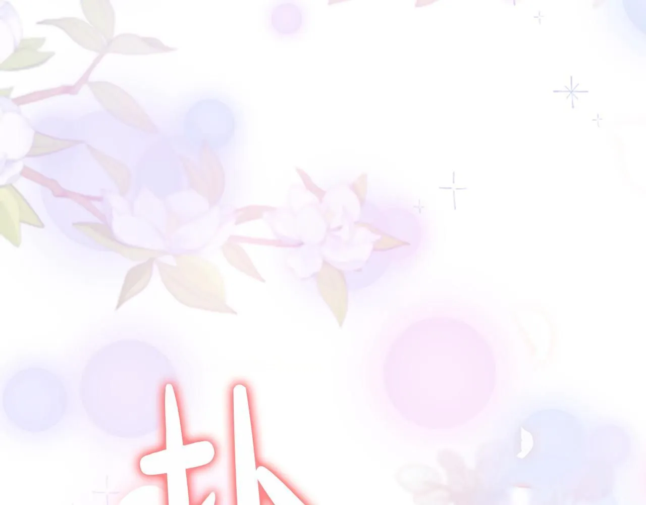 第138话 请留在我身边135