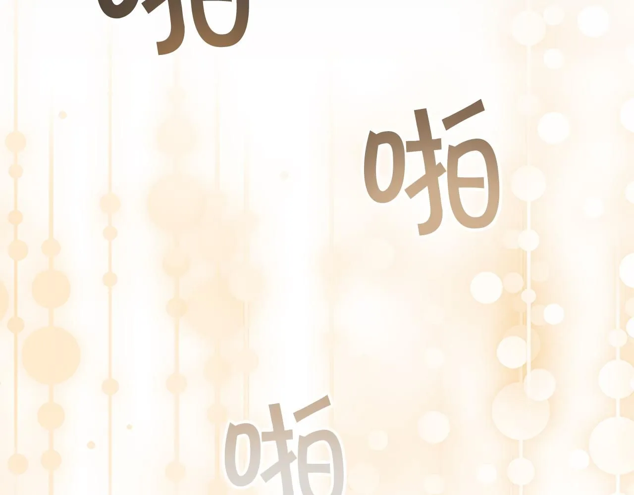 第137话 疏远130