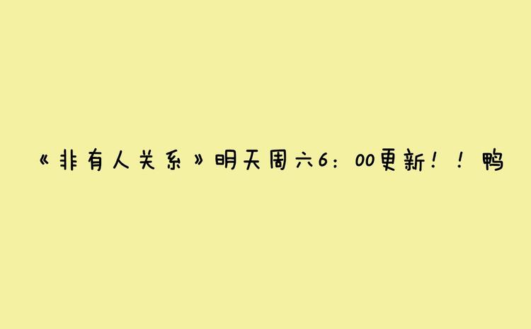 《同学关系？》第五册开始预售啦0