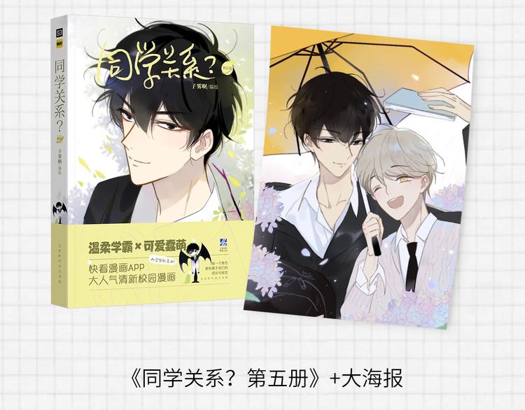 《同学关系？》第五册开始预售啦10