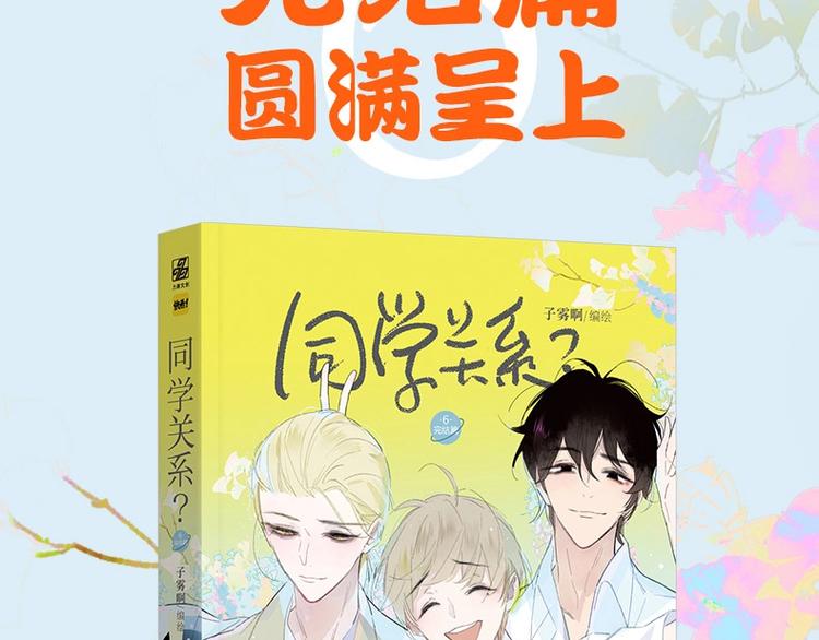 同学关系完结篇+非友人关系预售1