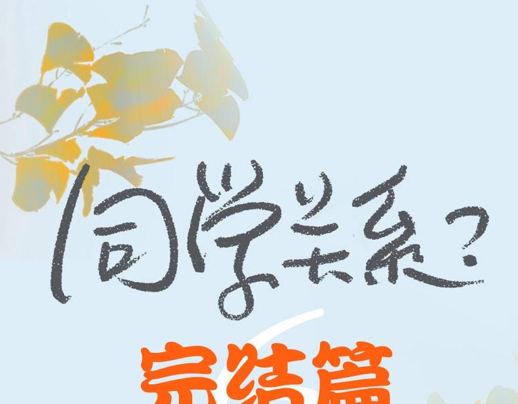 同学关系完结篇+非友人关系预售0